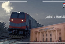 مواعيد قطارات القاهرة الاقصر
